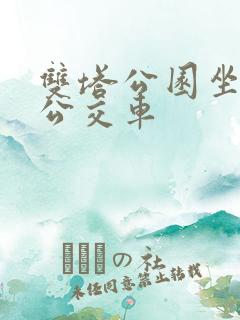 双塔公园坐几路公交车