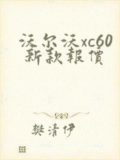 沃尔沃xc60 新款报价