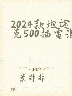 2024款坦途克500插电混动版