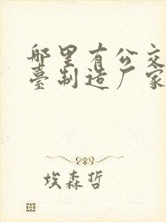 哪里有公交车站台制造厂家