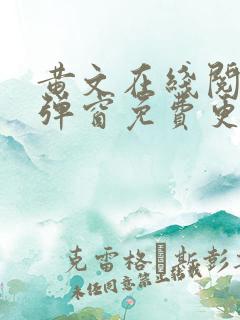 黄文在线阅读无弹窗免费更新时间