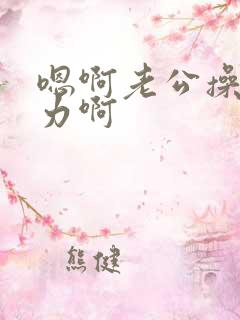 嗯啊老公操我用力啊