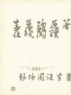 生万物原著小说在线阅读