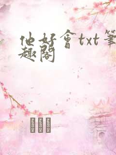 他好会txt笔趣阁