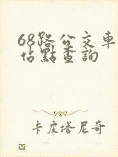 68路公交车各站点查询