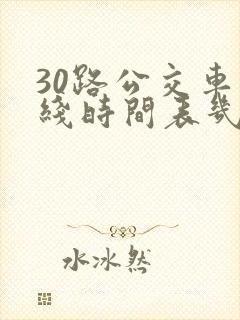 30路公交车路线时间表几点发车