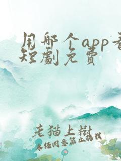 用哪个app看短剧免费