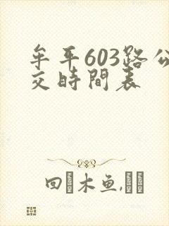 牟平603路公交时间表