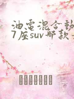 油电混合动力车7座suv哪款最好