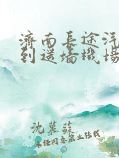 济南长途汽车站到遥墙机场