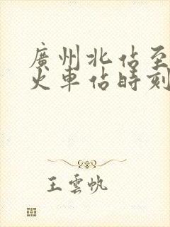 广州北站至郴州火车站时刻表