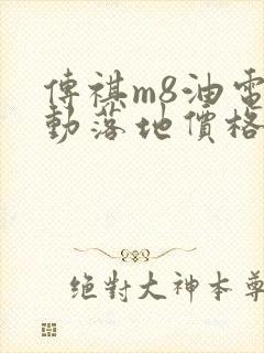 传祺m8油电混动落地价格