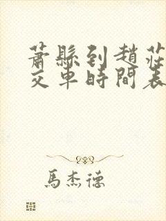 萧县到赵庄的公交车时间表 萧县到赵庄的公交车时间表