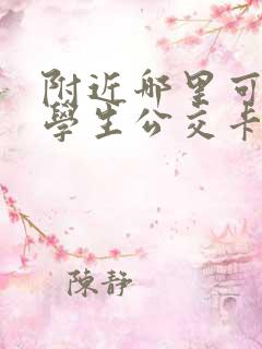 附近哪里可以办学生公交卡的地方