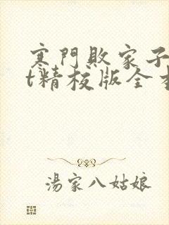 寒门败家子txt精校版全本