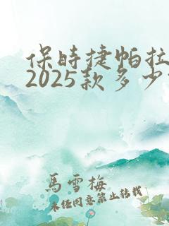 保时捷帕拉梅拉2025款多少钱
