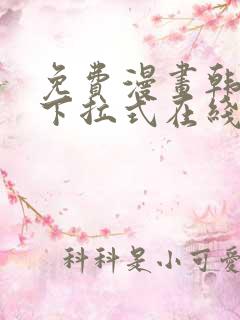 免费漫画韩漫画下拉式在线看