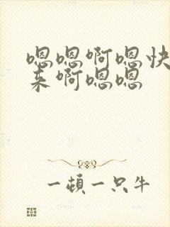 嗯嗯啊嗯快插进来啊嗯嗯
