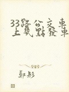 33路公交车早上几点发车