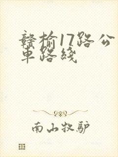 赣榆17路公交车路线