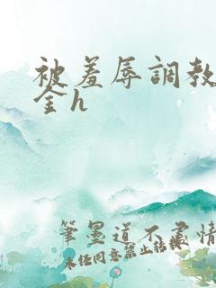 被羞辱调教的千金h