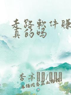 走路软件赚钱是真的吗