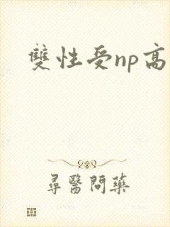 双性受np高h