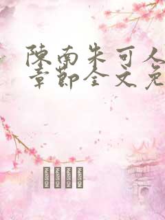 陈南朱可人最新章节全文免费阅读