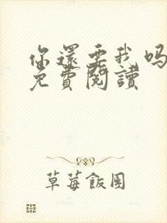你还要我吗小说免费阅读