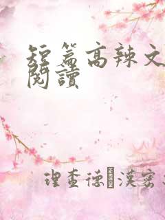 短篇高辣文在线阅读