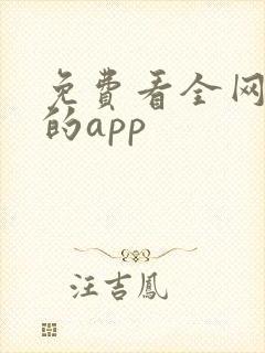 免费看全网小说的app