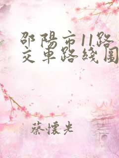邵阳市11路公交车路线图