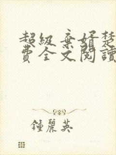 超级弃婿楚尘免费全文阅读 超级弃婿楚尘免费全文阅读