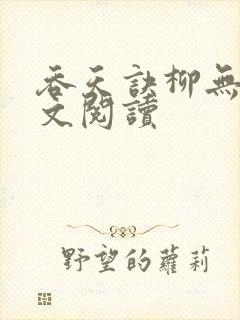 吞天诀柳无邪全文阅读