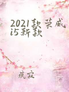 2021款荣威i5新款