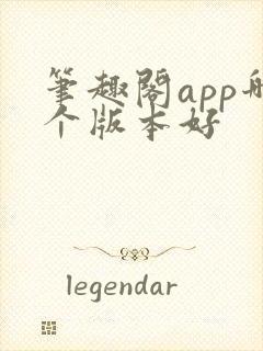 笔趣阁app哪个版本好