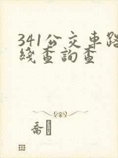 341公交车路线查询查