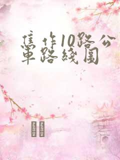 焦作10路公交车路线图