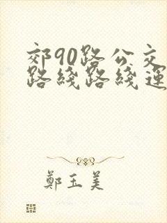 郊90路公交车路线路线运行时间