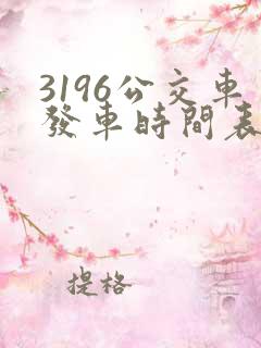 3196公交车发车时间表