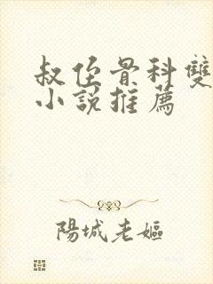 叔侄骨科双男主小说推荐