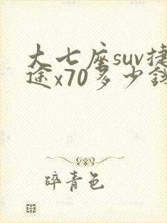 大七座suv捷途x70多少钱