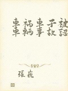 车祸车子被扣 车辆事故认定书出来就放车吗