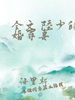 全文 陆少的隐婚罪妻