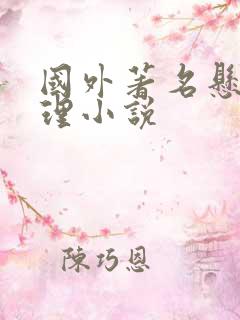 国外著名悬疑推理小说 国外著名悬疑推理小说