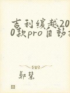吉利缤越2020款pro自动挡多少钱