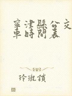 宁津县公交车发车时间表 宁津县公交车发车时间表
