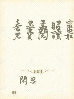 秦晏孟昭宁小说免费阅读最新章节