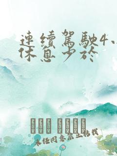 连续驾驶4小时休息少于 连续驾驶4小时休息少于