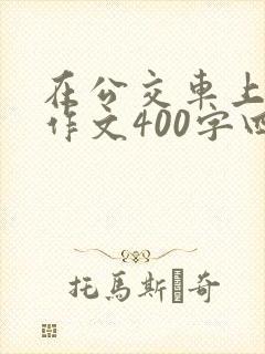 在公交车上让座作文400字四年级